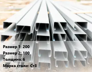 Швеллер гнутый, холоднокатаный 200х100х6 Сталь: Ст3